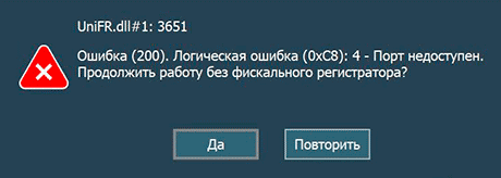UniFR.dll#1: 3651 Ошибка (200). Логическая ошибка (0хС8):4-Порт недоступен. Продолжить работу без фискального регистратора?