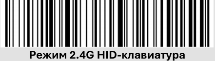 Сканер POScenter SG-110-BT. Режим 2.4G HID-клавиатура. По умолчанию.