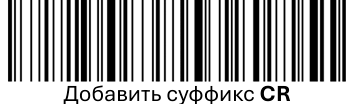 Сканер  POScenter SG-110-BT. Добавить суффикс CR.