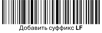 Сканер  POScenter SG-110-BT. Добавить суффикс LF.