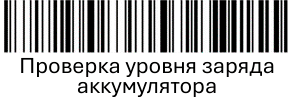 Сканер POScenter SG-110-BT. Проверка уровня заряда аккумулятора.
