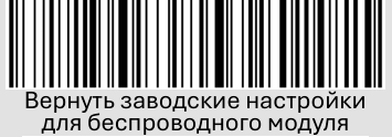 Сканер  POScenter SG-110-BT. Вернуть заводские настройки для беспроводного модуля.