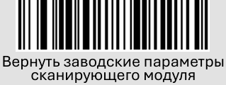 Сканер  POScenter SG-110-BT. Вернуть заводские параметры сканирующего модуля.