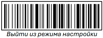 Сканер  POScenter SG-110-BT. Выйти из режима настройки.