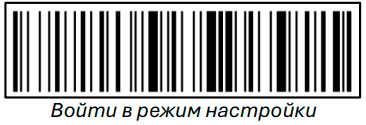 Сканер  POScenter SG-110-BT. Войти в режим настройки.