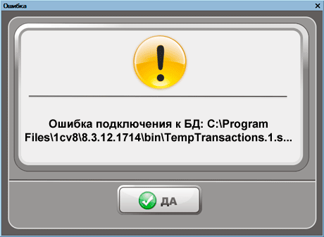 Ошибка подключения к БД: С:\Program Files\1cv8\8.3.12.1714\bin\TempTransactions.1.s...